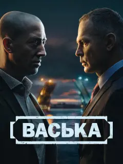 Васька