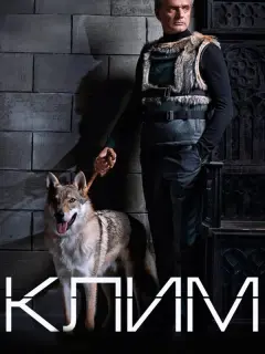 Клим российский сериал