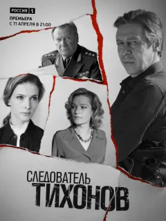 Следователь Тихонов