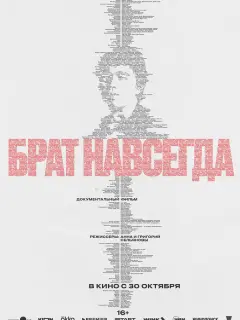 Брат навсегда