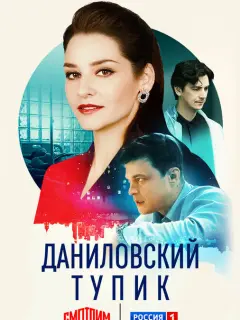 Даниловский тупик